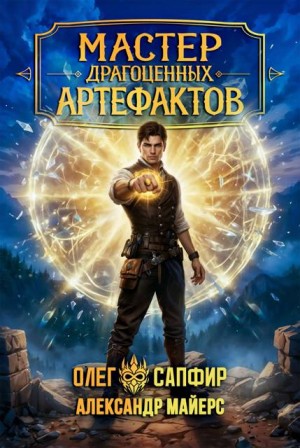 Майерс Александр - Мастер драгоценных артефактов 6