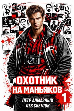 Алмазный Петр, Светлов Лев - Охотник на маньяков. Том 1