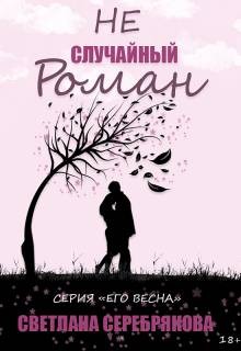 Серебрякова Светлана, Берг Ольга - Не случайный роман