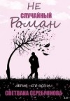 Серебрякова Светлана, Берг Ольга - Не случайный роман