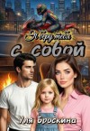 Броскина Уля - Я беру тебя с собой