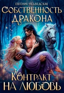 Медведская Евгения - Собственность дракона. Контракт на любовь