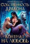 Медведская Евгения - Собственность дракона. Контракт на любовь