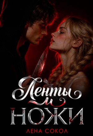 Сокол Лена - Ленты и ножи