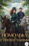 Владмар Кати - Помолвка с препятствиями
