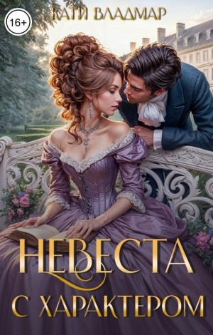Владмар Кати - Невеста с характером