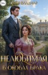 Владмар Кати - Нелюбимая. В оковах брака