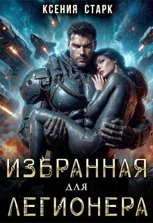 Старк Ксения - Избранная для Легионера