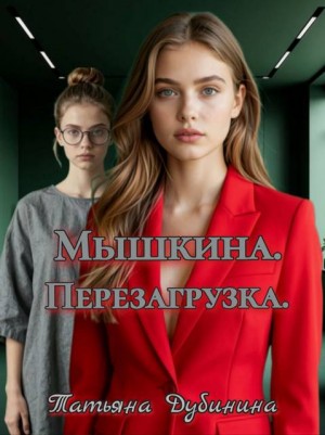 Дубинина Татьяна - Мышкина. Перезагрузка