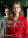 Дубинина Татьяна - Мышкина. Перезагрузка