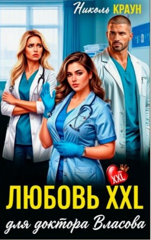 Краун Николь - Любовь XXL для доктора Власова