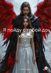 Лисица (Tatyanka Repnikova) Алая - Я пойду с тобой до конца