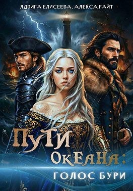 Райт Александра, Елисеева Ядвига - Пути океана: голос бури