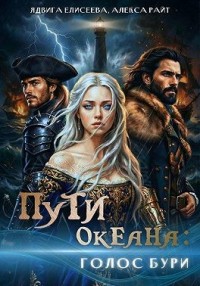 Пути океана: голос бури