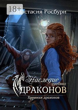 Росбури Анастасия - Наследие древних драконов