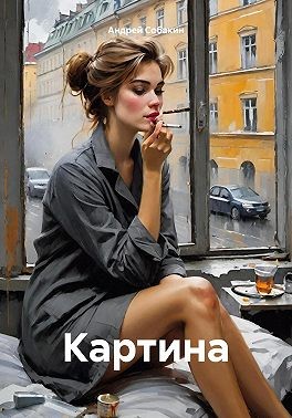 Собакин Андрей - Картина