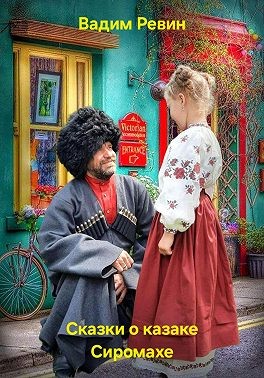 Ревин (Колбаса) Вадим - Сказки о казаке Сиромахе