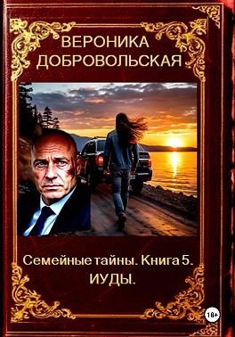 Добровольская Вероника - Семейные тайны. Книга 5. Иуды