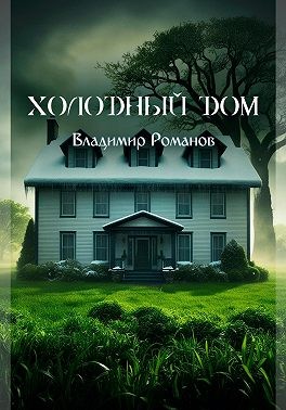Романов Владимир - Холодный Дом