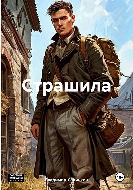 Сединкин Владимир - Страшила