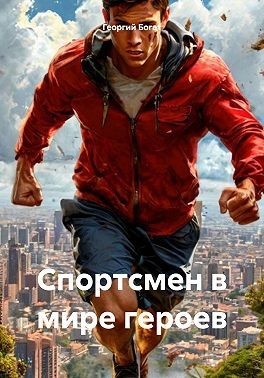 Богат Георгий - Спортсмен в мире героев