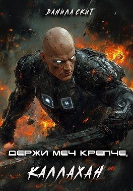 Скит Данила - Держи меч крепче, Каллахан