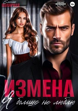 Полярная Елена - Измена. Я больше не люблю