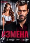 Полярная Елена - Измена. Я больше не люблю