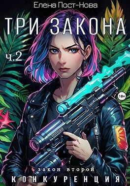 Пост-Нова Елена - Три Закона. Закон второй – Конкуренция. Часть 2
