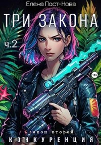 Три Закона. Закон второй – Конкуренция. Часть 2