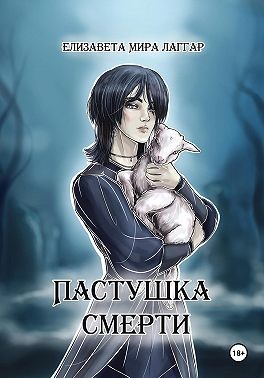 Лаггар Елизавета Мира - Пастушка Смерти