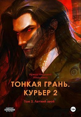 Никулина Имаджика Ирина - Тонкая грань. Курьер 2. Том 3. Летний зной