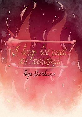 Химера - А ветер всё такой же холодный