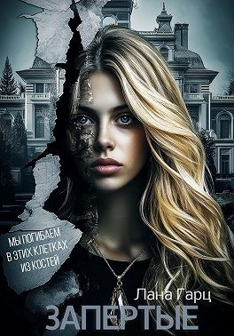 Гарц Лана - Запертые