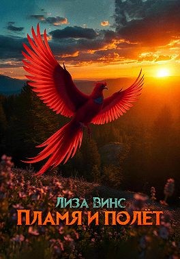 Винс Лиза - Пламя и полёт