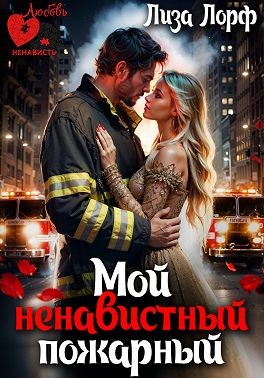 Лорф Лиза - Мой ненавистный пожарный