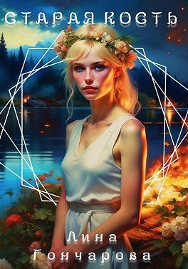 Гончарова Лина - Старая кость. Весна