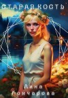 Гончарова Лина - Старая кость. Весна