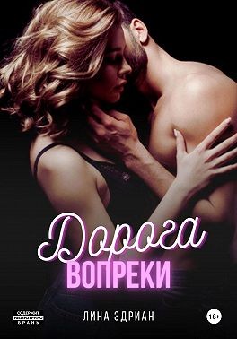 Эдриан Лина - Дорога вопреки
