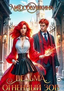 Совушкина Лия - Ведьма. Огненный зов