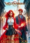 Совушкина Лия - Ведьма. Огненный зов