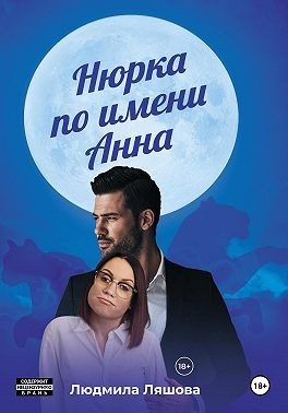 Ляшова Людмила - Нюрка по имени Анна