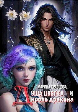 Кравцова Марина - Душа цветка и кровь дракона