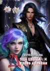 Кравцова Марина - Душа цветка и кровь дракона