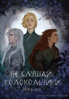 Шизода Рамира - Не слушай колокольчики