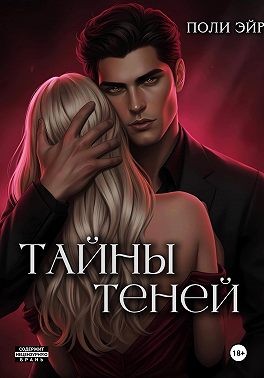 Эйр Поли - Тайны теней