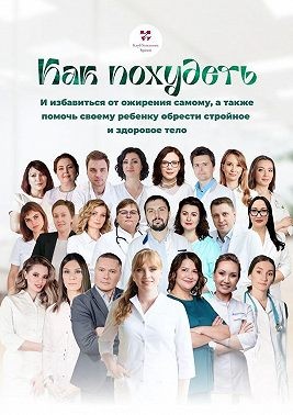 Субботина Ольга, Прядухина Ольга, Белямова Анна, Юнусов Санджар Султанович, Ивашева Елена Геннадьевна, Тучина Анжелика Витальевна, Дворцова Татьяна Олеговна, Бояринов Дмитрий Юрьевич, Азнатулина Айгуль Ражабовна, Тришкина Наталья Николаевна, Пыханцева Анн - Как похудеть. И избавиться от ожирения самому, а также помочь своему ребенку обрести стройное и здоровое тело