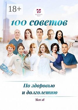 Назаров Вячеслав, Прядухина Ольга, Лемешева Юлия Георгиевна, Яруллин Тимур Маратович, Федяшина Светлана Юрьевна, Конакова Наталия Юрьевна, Артёмова Эльвира Леонидовна, Муравлёв Алексей Иванович, Рафальская Анастасия Павловна, Гельфер Светлана Александровн - 100 советов по здоровью и долголетию. Том 18