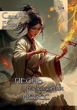 Бова СанаА - Песнь расколотых небес