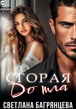 Багрянцева Светлана - Сгорая дотла